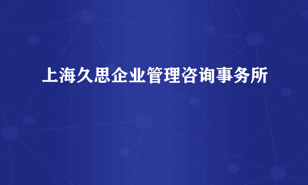 上海久思企业管理咨询事务所