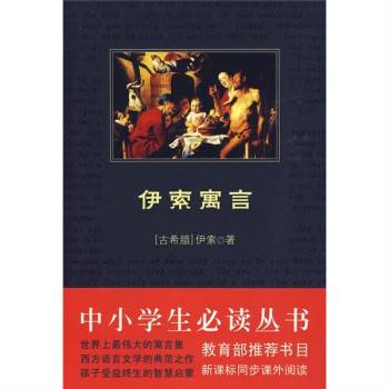 伊索寓言全集（2009年中国和平出版社出版的图书）