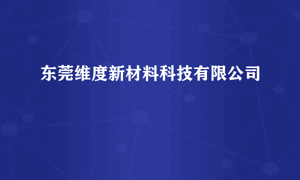 东莞维度新材料科技有限公司