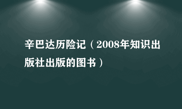 辛巴达历险记（2008年知识出版社出版的图书）