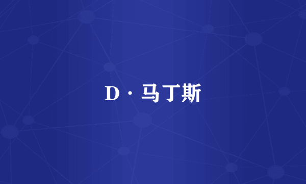 D·马丁斯