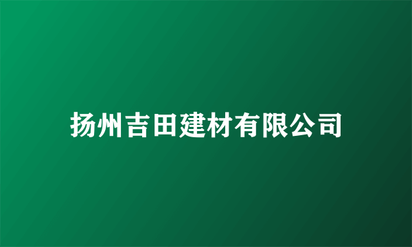 扬州吉田建材有限公司