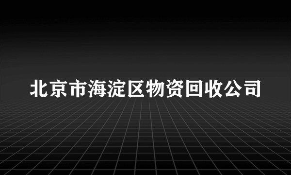 北京市海淀区物资回收公司