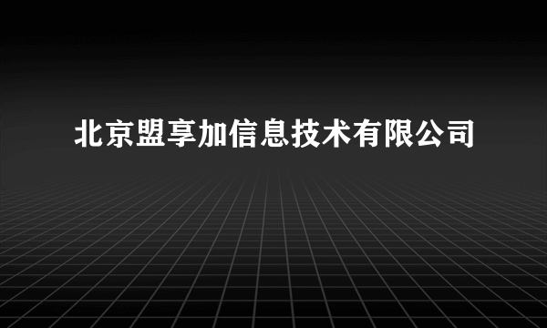 北京盟享加信息技术有限公司