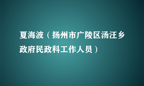 夏海波（扬州市广陵区汤汪乡政府民政科工作人员）