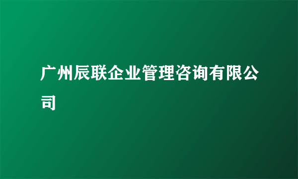 广州辰联企业管理咨询有限公司