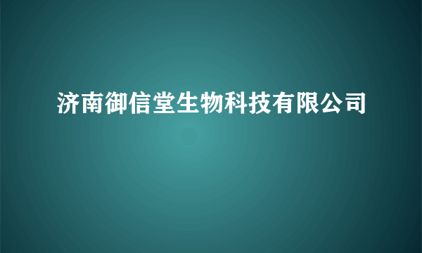 济南御信堂生物科技有限公司