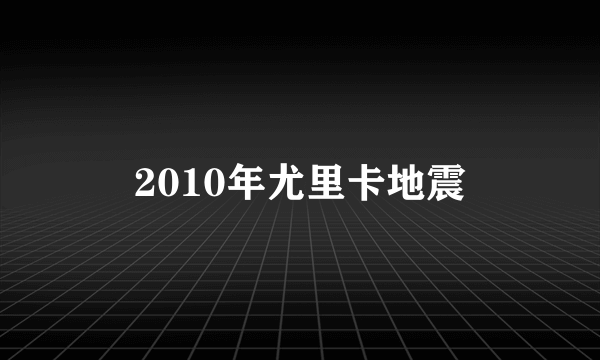 2010年尤里卡地震