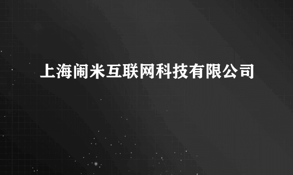 上海闹米互联网科技有限公司