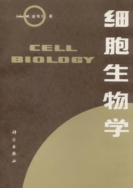 细胞生物学（1983年科学出版社出版的图书）