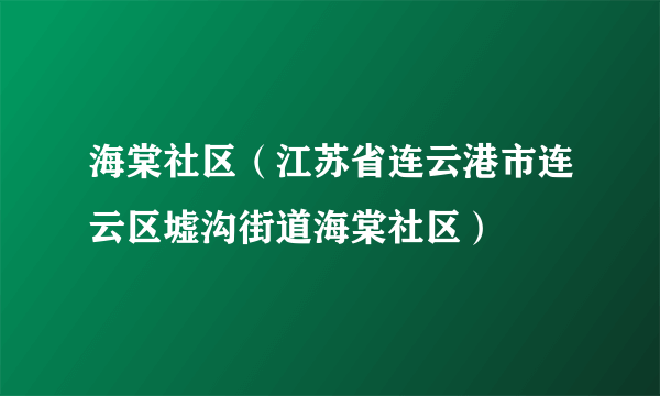 海棠社区（江苏省连云港市连云区墟沟街道海棠社区）