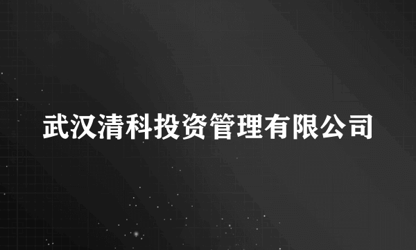 武汉清科投资管理有限公司