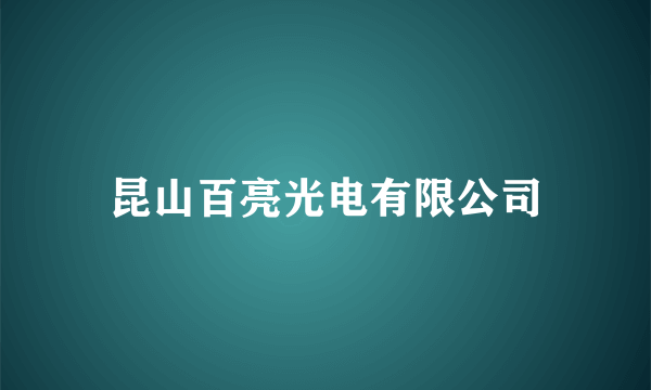 昆山百亮光电有限公司