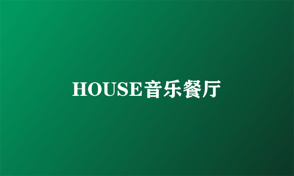 HOUSE音乐餐厅