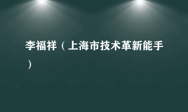 李福祥（上海市技术革新能手）