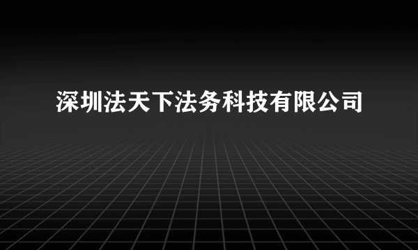 深圳法天下法务科技有限公司