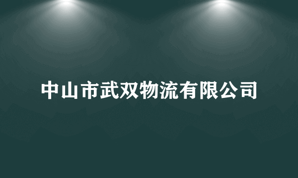 中山市武双物流有限公司