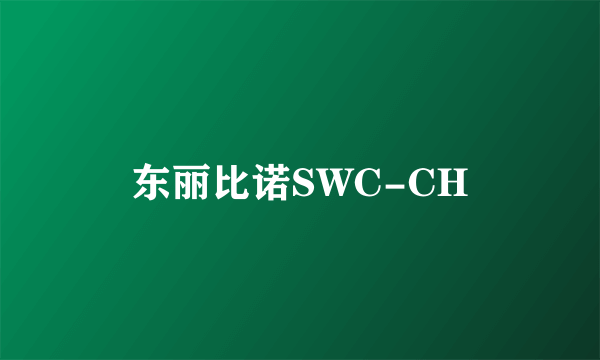 东丽比诺SWC-CH