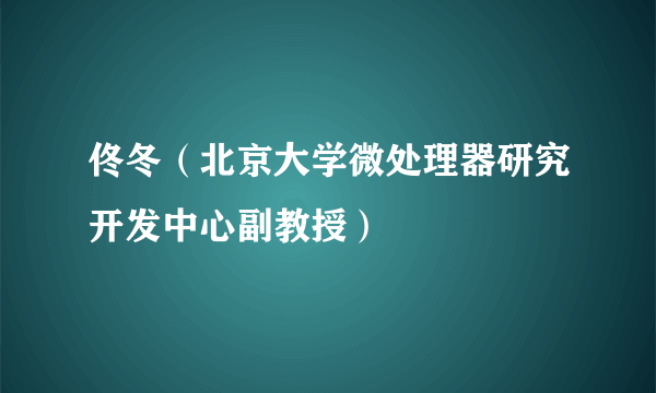 佟冬（北京大学微处理器研究开发中心副教授）