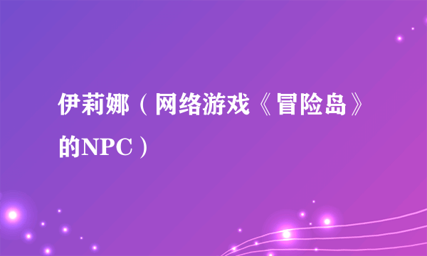 伊莉娜（网络游戏《冒险岛》的NPC）