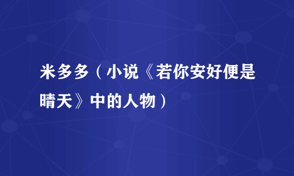 米多多（小说《若你安好便是晴天》中的人物）