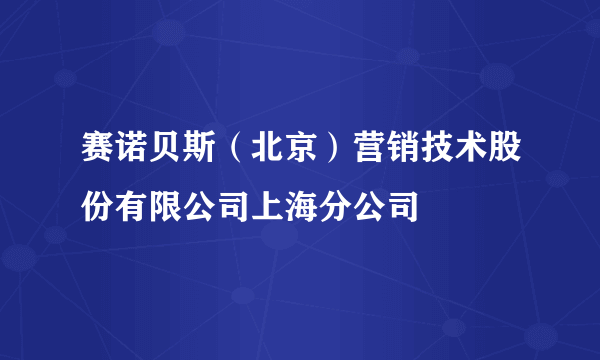 赛诺贝斯（北京）营销技术股份有限公司上海分公司