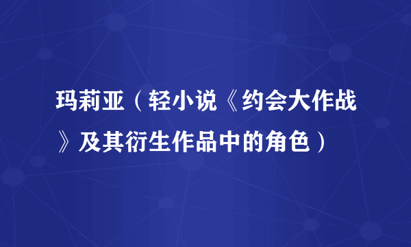 玛莉亚（轻小说《约会大作战》及其衍生作品中的角色）