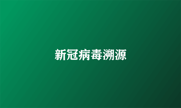 新冠病毒溯源