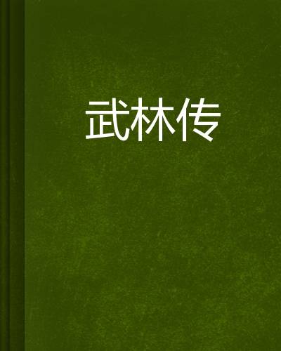 武林传（佚名创作武侠小说）