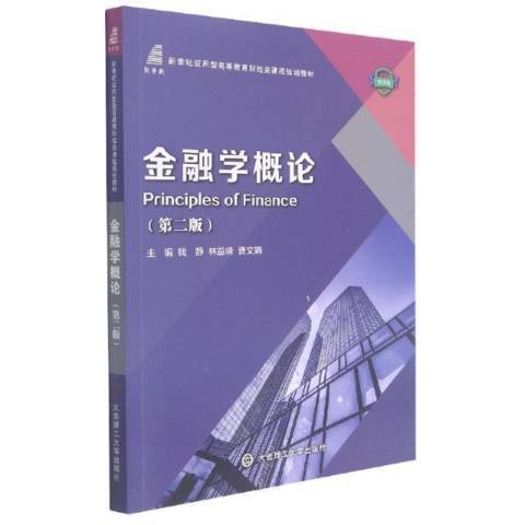 金融学概论（2021年大连理工大学出版社出版的图书）