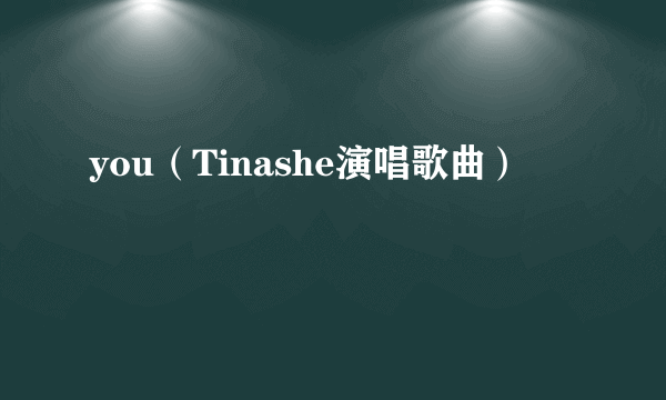 you（Tinashe演唱歌曲）