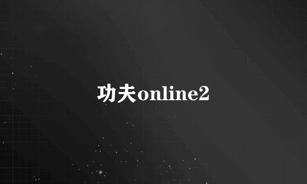 功夫online2