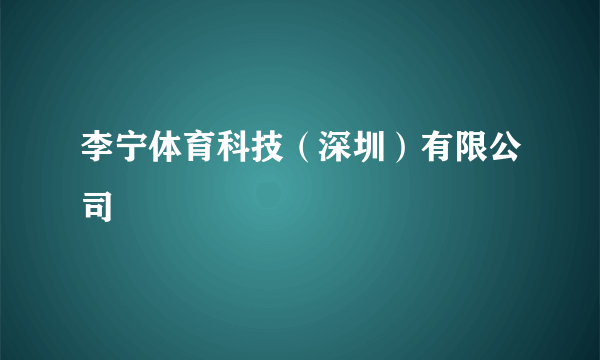 李宁体育科技（深圳）有限公司