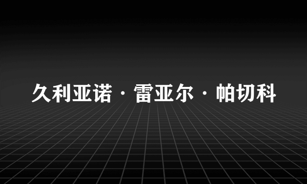 久利亚诺·雷亚尔·帕切科