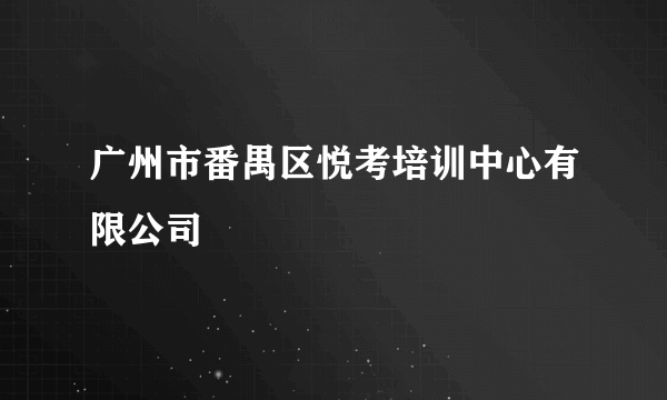 广州市番禺区悦考培训中心有限公司