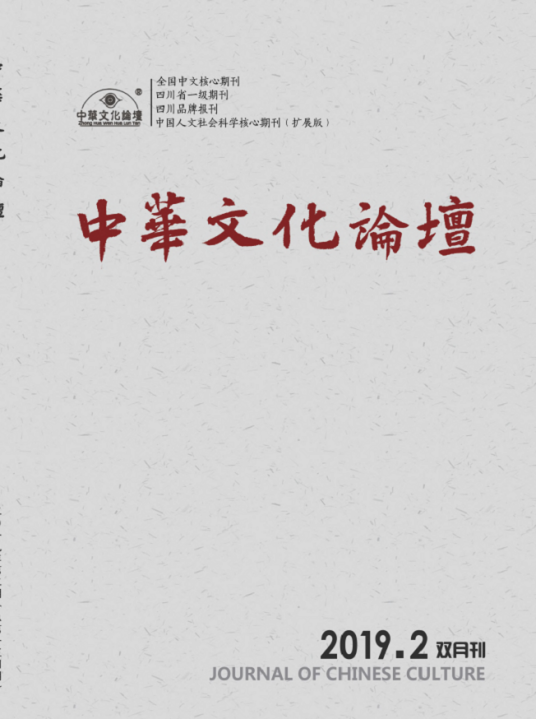 中华文化论坛（四川省社会科学院主办期刊）