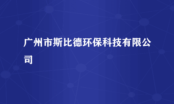 广州市斯比德环保科技有限公司