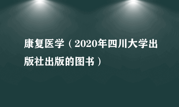 康复医学（2020年四川大学出版社出版的图书）