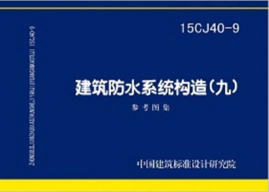 15CJ40-9建筑防水系统构造（九）参考图集