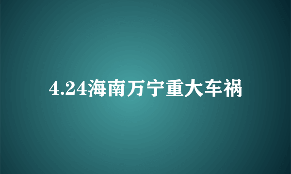 4.24海南万宁重大车祸