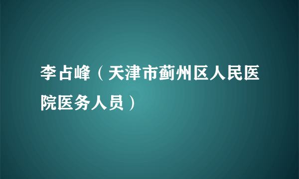 李占峰（天津市蓟州区人民医院医务人员）