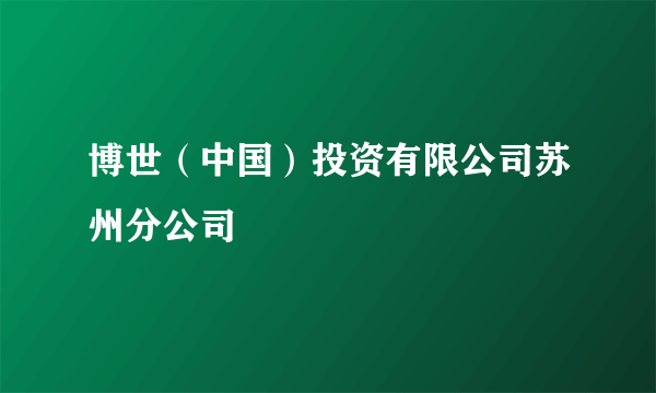 博世（中国）投资有限公司苏州分公司