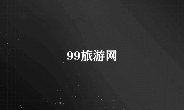 99旅游网