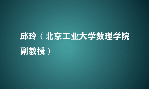 邱玲（北京工业大学数理学院副教授）