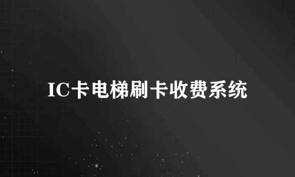 IC卡电梯刷卡收费系统