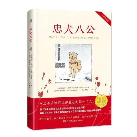 忠犬八公（2021年湖南文艺出版社出版的图书）