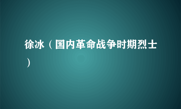 徐冰（国内革命战争时期烈士）