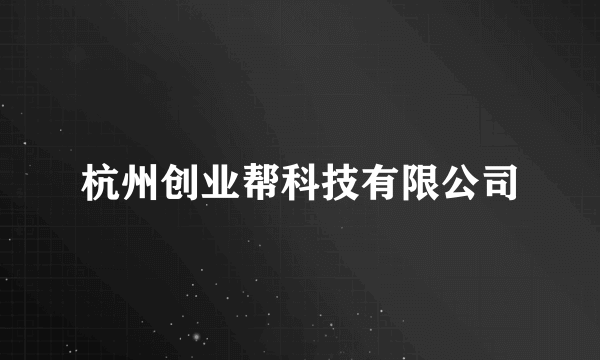 杭州创业帮科技有限公司