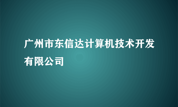 广州市东信达计算机技术开发有限公司