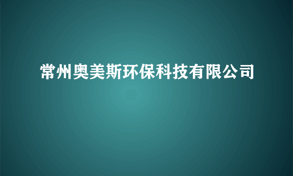 常州奥美斯环保科技有限公司